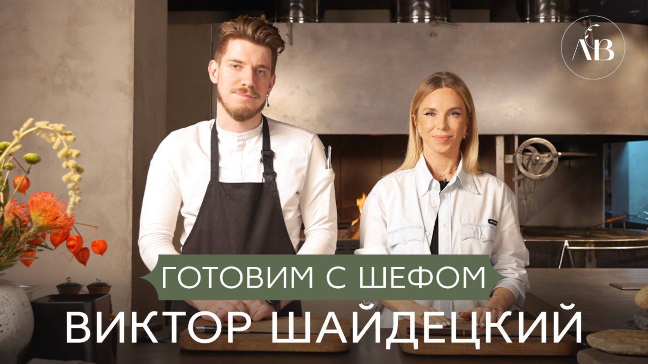 Готовим с шеф-поваром ресторана MANUL. Чавыча с кедровой кашей // Лаборатория вкуса Юли Емельяновой