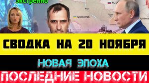 СВОДКА БОЕВЫХ ДЕЙСТВИЙ - ВОЙНА НА УКРАИНЕ НА 20 НОЯБРЯ, НОВОСТИ СВО.