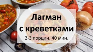 Лагман с креветками