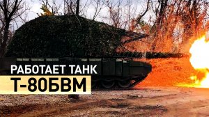 Экипаж танка Т-80БВМ уничтожил опорник и склад ВСУ на Красноармейском направлении