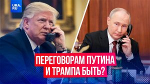 Путин готов провести переговоры с Трампом по урегулированию конфликта на Украине