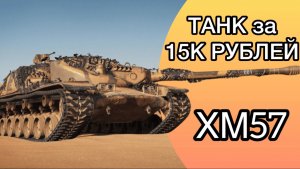 ОН МЕНЯ УЖЕ БЕСИТ - XM57 - ФИНАЛ ОТМЕТКИ