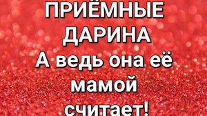 Приёмные/ДАРИНА.