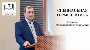 06. Специальная герменевтика - В.В. Буланов - 06 урок