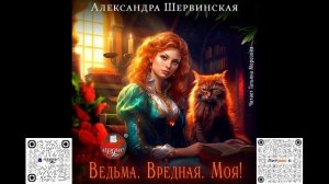 Ведьма. Вредная. Моя! Александра Шервинская. Аудиокнига