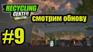 Recycling Center Simulator gameplay на русском #9 смотрим обновление! Новая машина, локации, радар