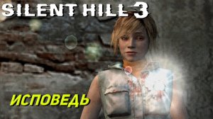 ИСПОВЕДЬ ➤ Silent Hill 3 #11