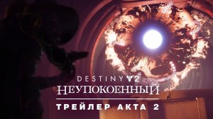 [Destiny 2] Destiny 2_ эпизод «Неупокоенный» _ Трейлер Акта II [RU]