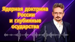 Ядерная доктрина России, и глубинные государства России и США