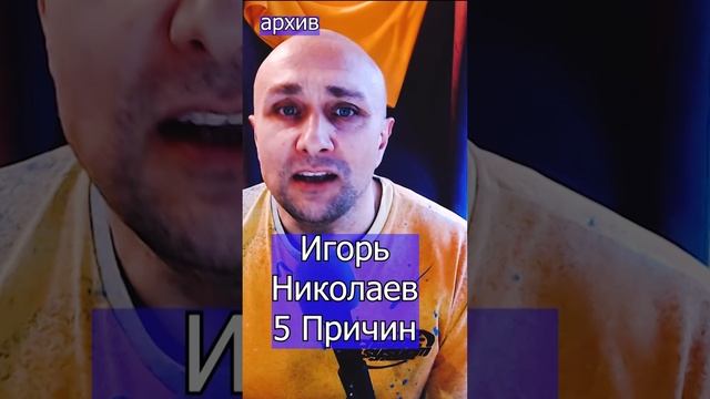 Игорь Николаев - 5 Причин Клондайс кавер из архива