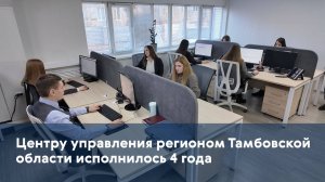 Центру управления регионом Тамбовской области исполнилось 4 года