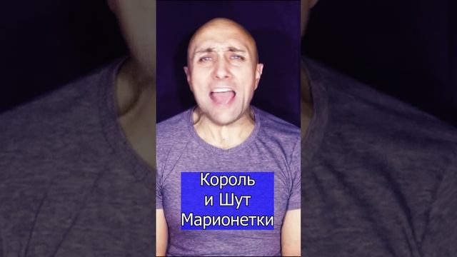 Король и шут - Марионетки Клондайс кавер уже на канале .