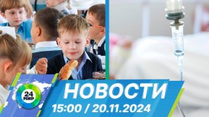 Новости 15:00 от 20.11.2024