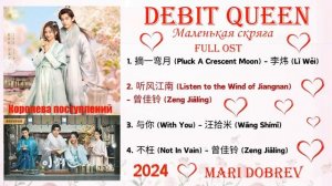 Full OST к дораме   Маленькая скряга | Debit Queen | Ost Chinese Drama  2024 小财迷