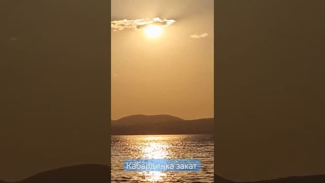 Красивый закат. #кабардинка смотреть онлайн