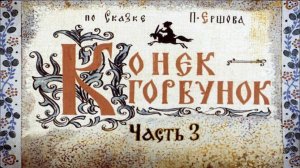 Сказка 39 Конек Горбунок 3