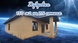 Дубровка 5.5 млн на 7.5 сот дом 150 м 2