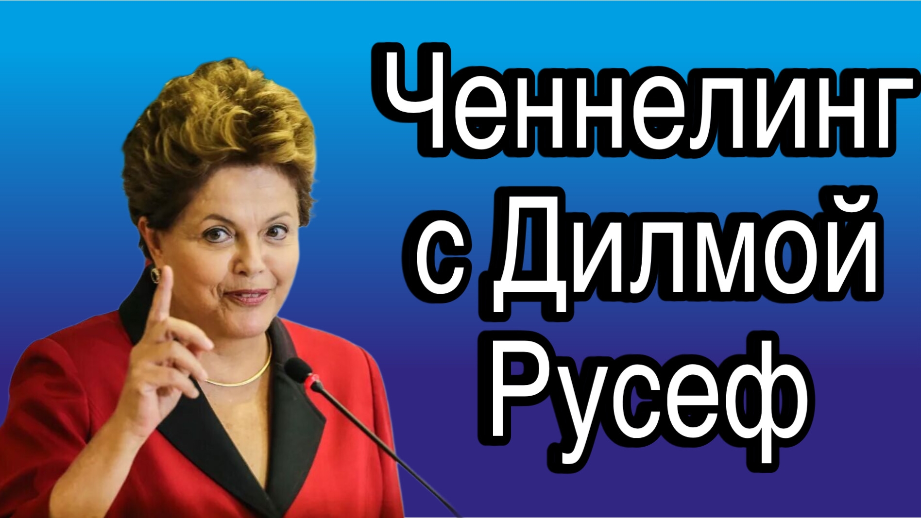 Ченнелинг с Дилмой Русеф о перспективах и роли Банка БРИКС