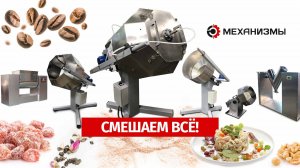 Смесительное оборудование от МЕХАНИЗМЫ