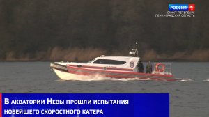 В акватории Невы прошли испытания новейшего скоростного катера