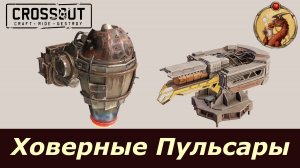 Ховерные Пульсары Crossout