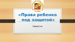 «Права ребёнка под защитой»