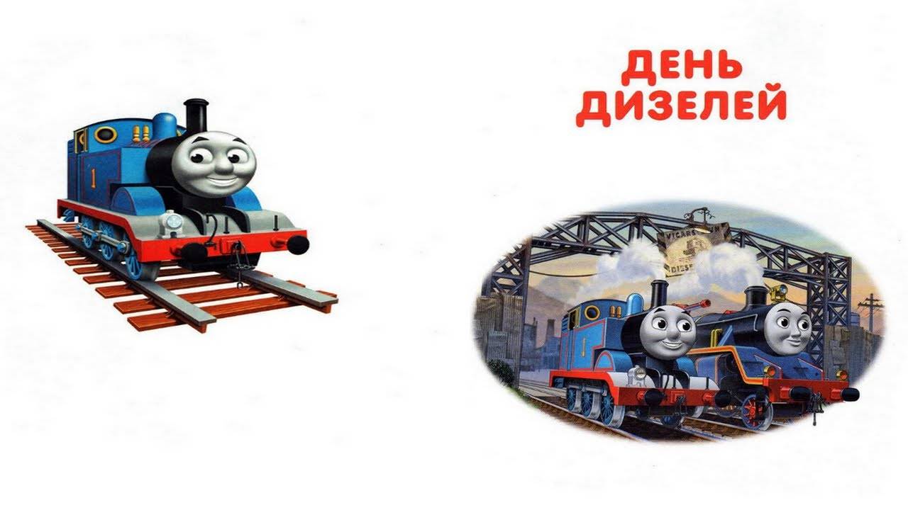 Сказка 414 Паровозик Томас. День дизелей. смотреть онлайн