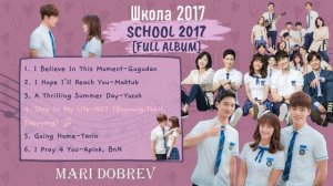 PLAYLIST OST  к дораме  Школа 2017/ SCHOOL 2017 [FULL ALBUM]