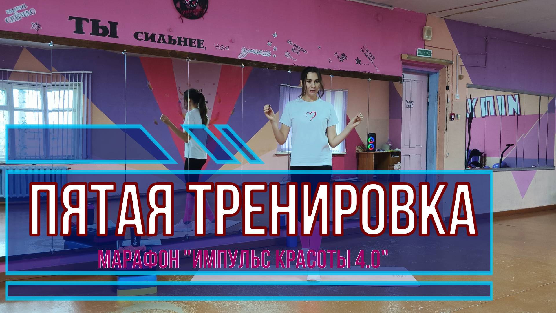 Пятая тренировка марафона "Импульс красоты 4.0"