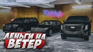 ДЕНЬГИ НА ВЕТЕР | MTA Province Demo | Сервер #1