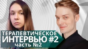 Терапевтическое интервью #2 часть 2. Опыт пребывания в религиозной секте