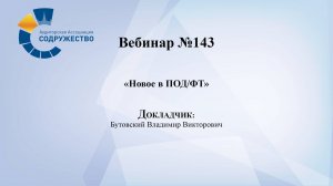 Вебинар № 143