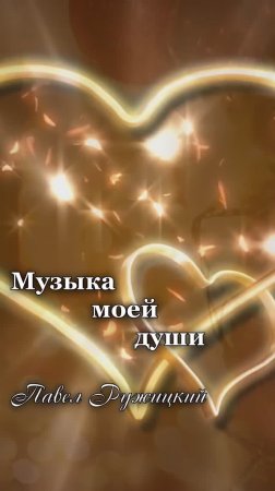 "ВОЛШЕБНЫЙ ПРАЗДНИК" - ep. 1, #ПавелРужицкий