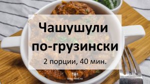 Чашушули по-грузински