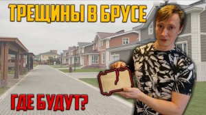 Как потрескается брус? | Где будут трещины? | Трещины в доме из бруса
