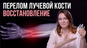 ВОССТАНАВЛЕНИЕ ПОСЛЕ ПЕРЕЛОМА ЛУЧЕВОЙ КОСТИ. С Анной Овсянниковой