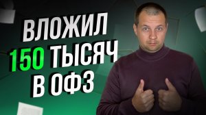 КУПИЛ ОФЗ НА 150 ТЫСЯЧ. Индекс ОФЗ отжался от дна. Пора покупать?