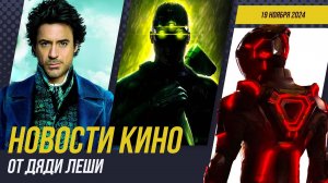 Шерлок Холмс 3, The Last Of Us 2, Миротворец 2, Трон: Арес, Соник В Кино 3, Новости Кино