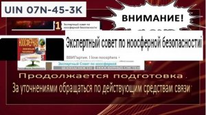 БИОТ24 и Экспертный совет по ноосферной безопасности