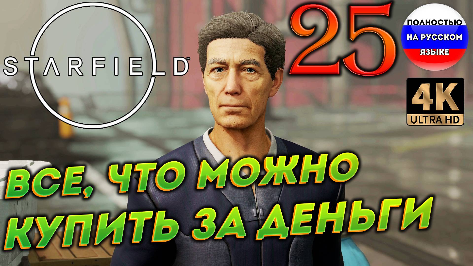STARFIELD ПОЛНОСТЬЮ НА РУССКОМ в [4K] ➤ 25 [ ПРОХОЖДЕНИЕ ] смотреть онлайн