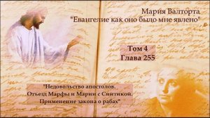 Глава 255. Недовольство апостолов. Отъезд Марфы и Марии с Синтикой. Применение закона о рабах