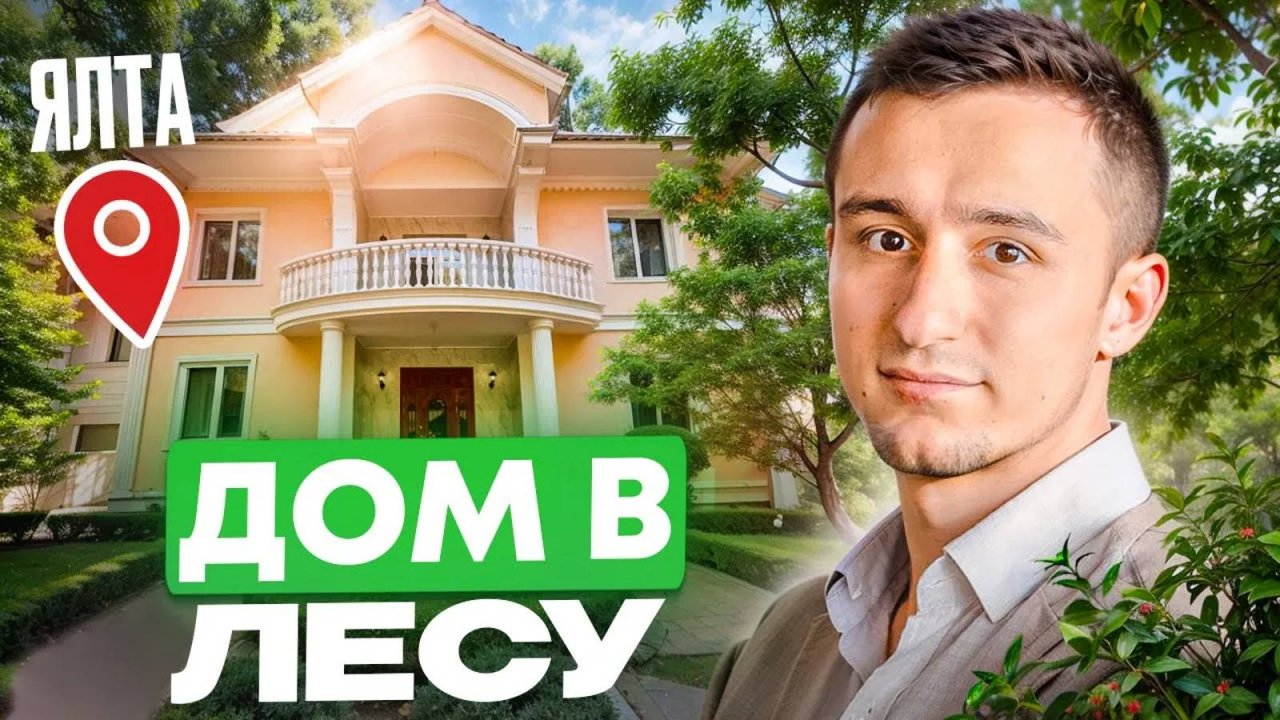Дом в окружении заповедного леса в Ялте. Купить дом в Крыму.