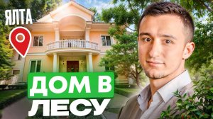 Дом в окружении заповедного леса в Ялте. Купить дом в Крыму.