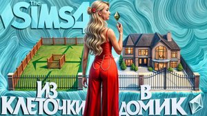 ИЗ КЛЕТОЧКИ В ДОМИК 🎍 ЧЕЛЛЕНДЖ 🎍 SIMS 4