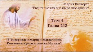 Глава 242. В Тивериаде с Марией Магдалиной. Римлянин Крисп и поиски Истины