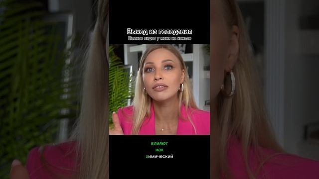 Как правильно выходить из голодания! #лечебноеголодание #голодание #голоданиенаводе