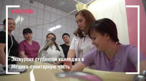 Экскурсия студентов колледжа в Медико-санитарную часть