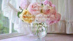 Авторское демо "Дарите женщинам цветы" /караоке текст, с музыкой ,треки/