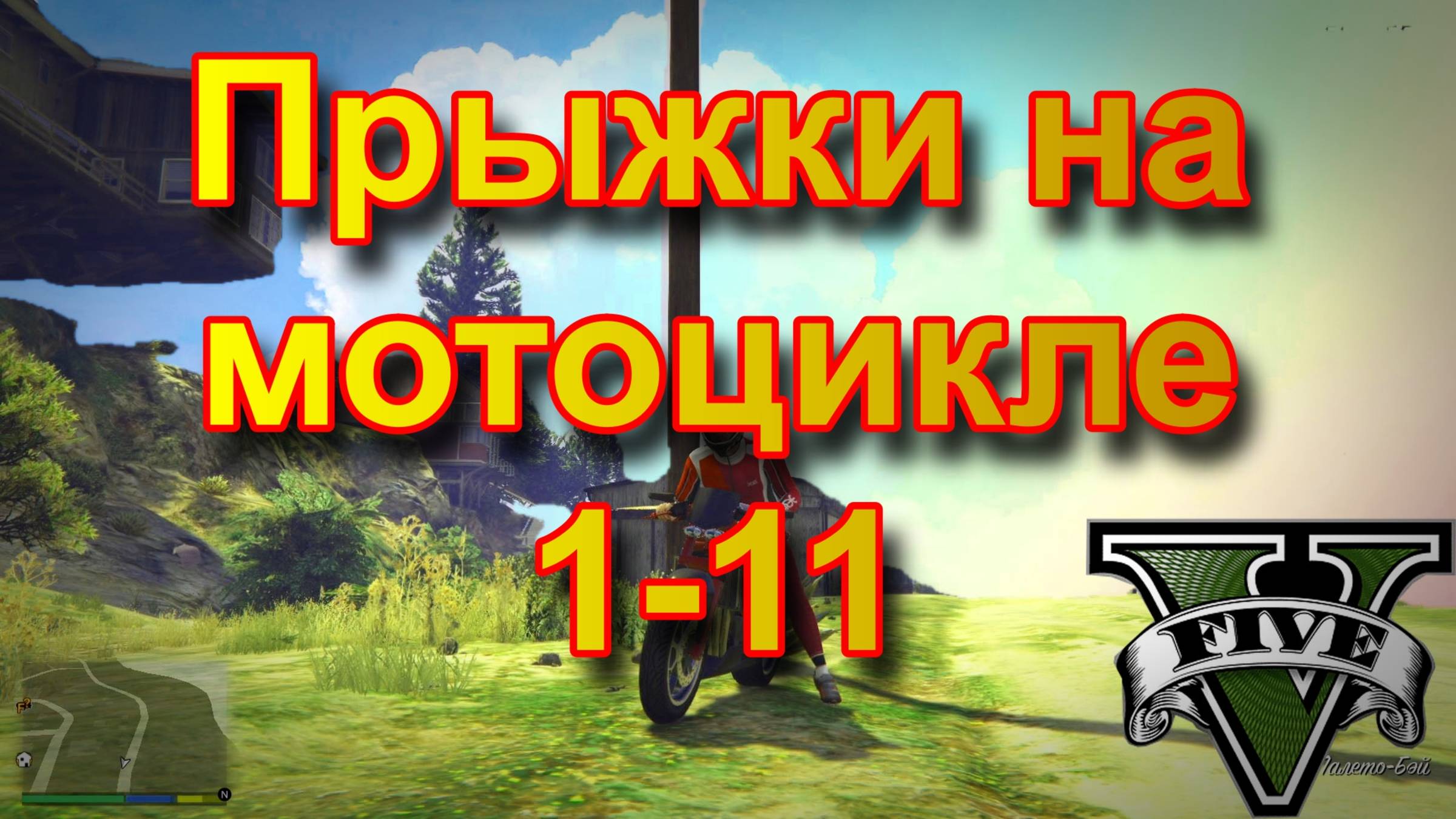 ГТА 5 Прыжки на мотоцикле 1-11