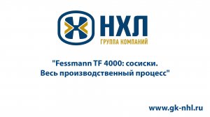 Fessmann TF 4000: сосиски. Весь производственный процесс